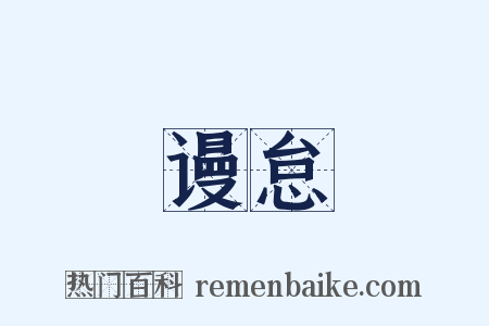 谩怠是什么意思的图片
